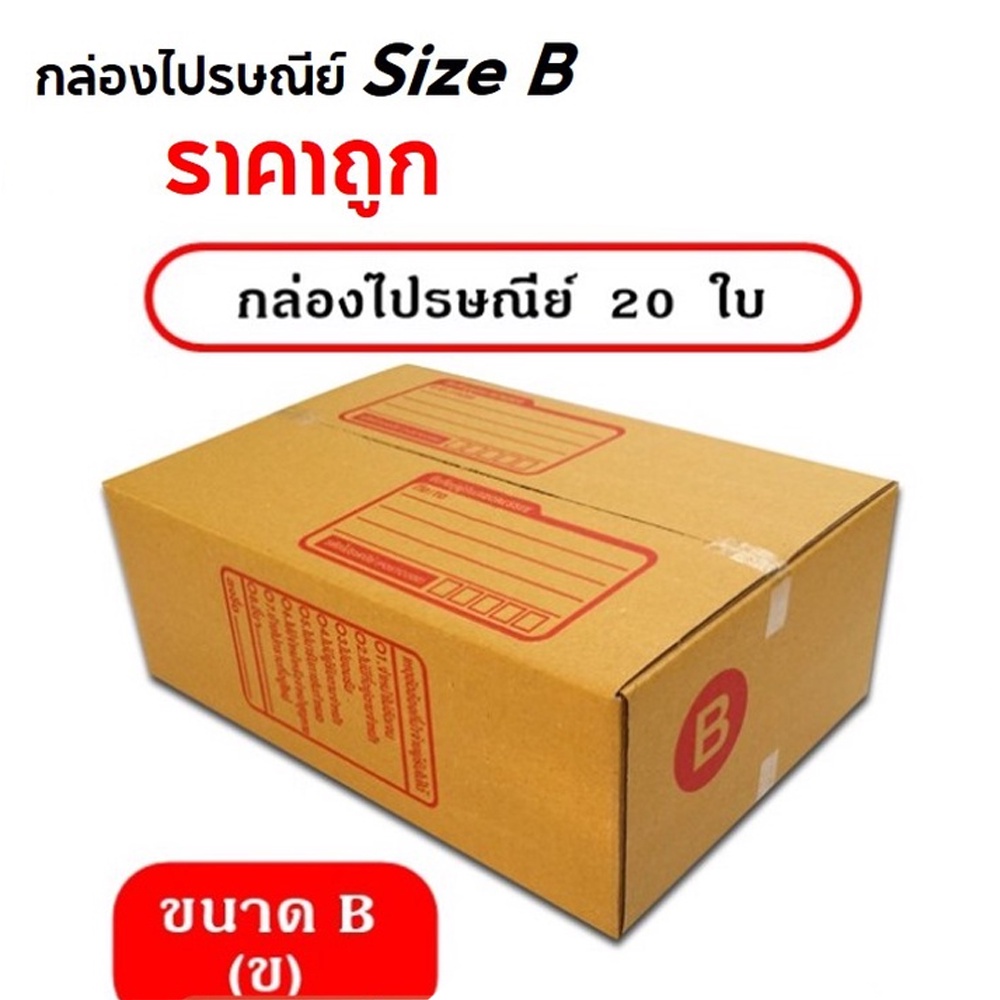 กล่องพัสดุ-กล่องไปรษณีย์-size-b-แพ็ค-20-ใบ-ราคาถูก-โปรสุดคุ้ม