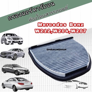 กรองแอร์ คาร์บอน Mercedes-Benz Benz​ W204​ C204 C218 C207 W207 W212​ W218 R231 เมอร์เซเดส-เบนซ์ Carbon Cabin Air Filter