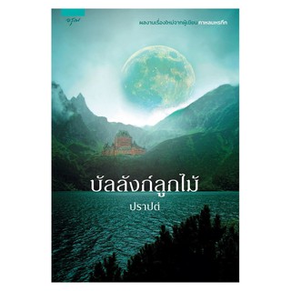 [ศูนย์หนังสือจุฬาฯ]  9786161834593  บัลลังก์ลูกไม้