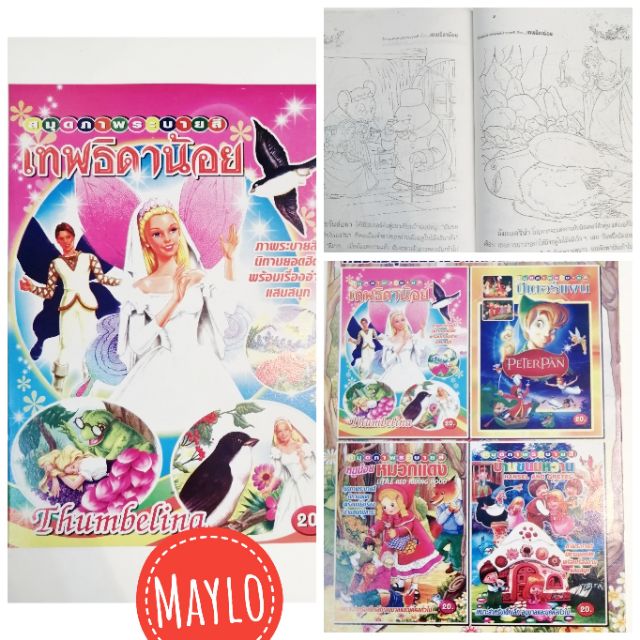 สมุดนิทานระบายสี-ขั้นต่ำ-2-เล่ม-20-แถม-1-40แถม3