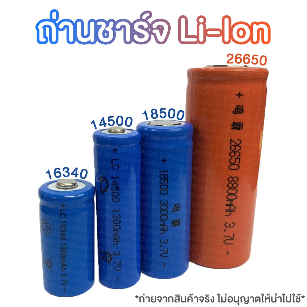 ถ่านชาร์จ-li-ion-ลิเธียม-lithium-battery-16340-14500-18500-26650