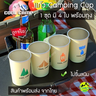 แก้วน้ำ สแตนเลส Coolcamp สีขาวสุดคลาสสิค   ไม่ขึ้นสนิม 1 ชุด มี 4 ใบ พร้อมถุงจัดเก็บอย่างดี เหมาะสำหรับสายแคมป์ปิ้ง