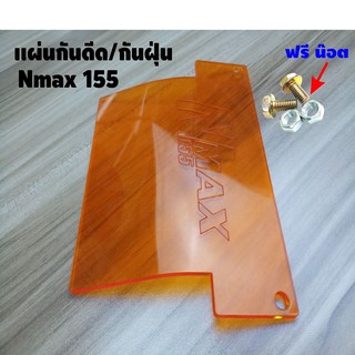 แผ่นกันดีด แผ่นกันฝุ่น Nmax-155 สีส้มใส สำหรับปี2015-2021