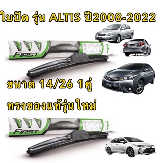 Valeo ใบปัดน้ำฝน Toyota Altis ปี 2013-2017 (26"+14"ขายเป็นคู่) รุ่น Hybrid Premium คลิปล็อคใส่ง่าย