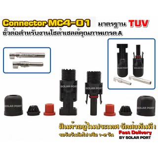 สินค้า MC4 -01 ขั้วต่อสำหรับงานโซล่าเซลล์ มาตรฐาน TUV (เกรด A)ราคาต่อ1คู่