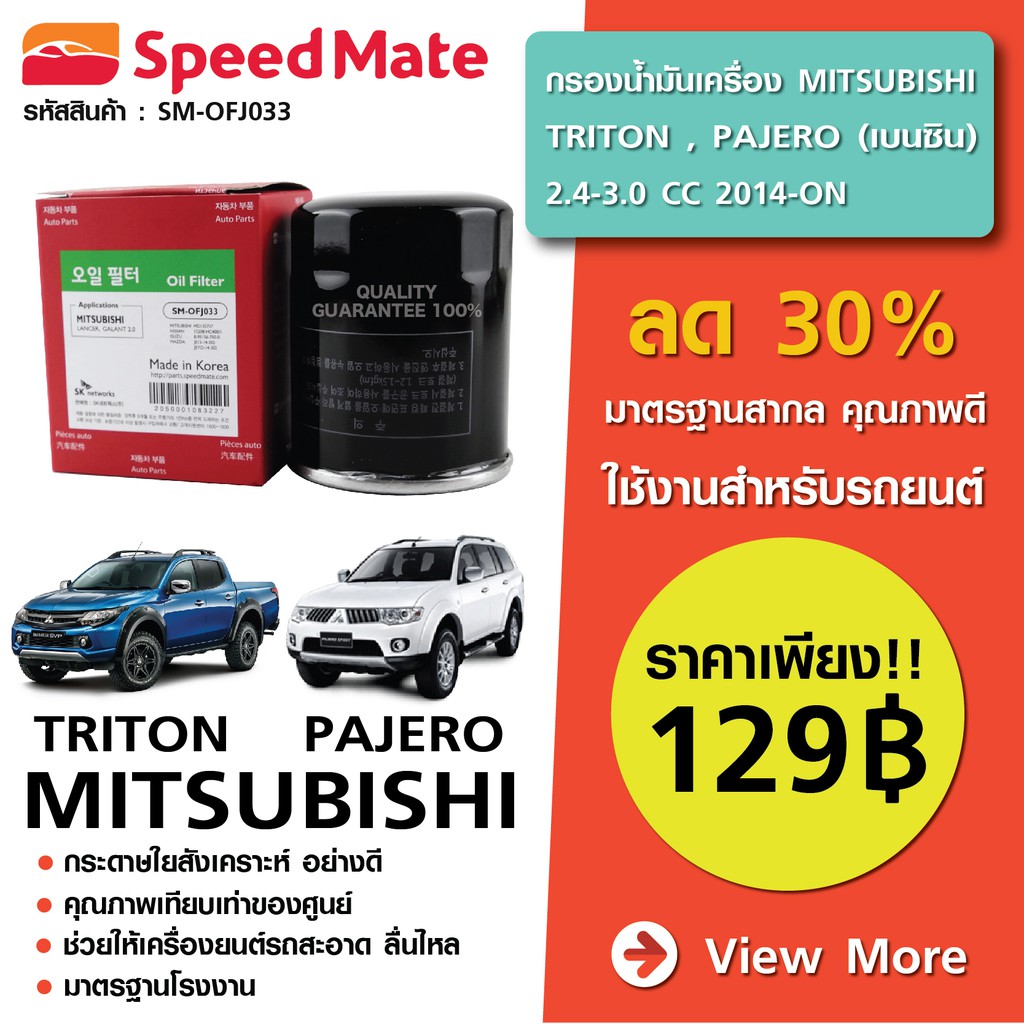 speedmate-กรองน้ำมันเครื่อง-triton-pajero-เบนซิน-2-4-3-0-cc-2014-on-sm-ofj033