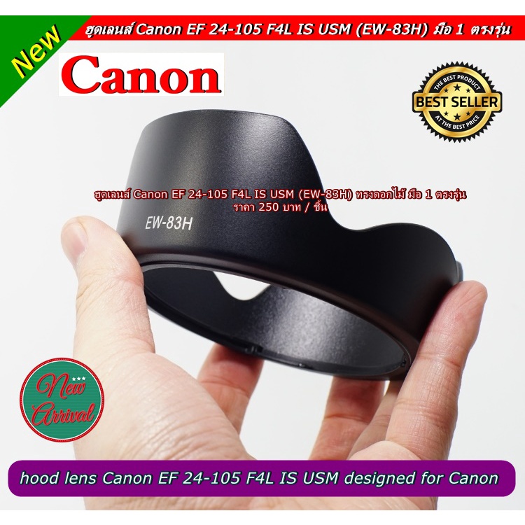 ฮูดเลนส์กล้อง-อุปกรณ์เสริมกล้อง-canon-ef-24-105-f4l-is-usm