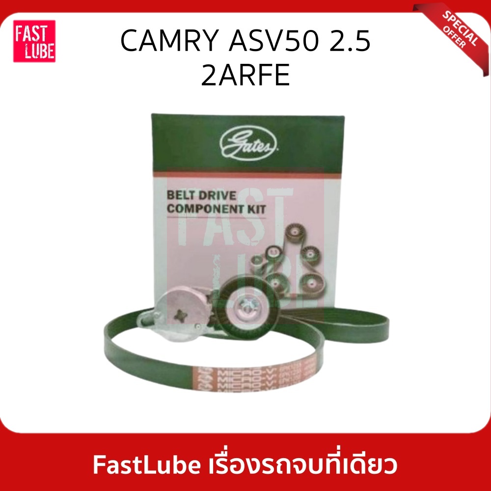 GATES ชุดลูกรอก สายพานหน้าเครื่อง TOYOTA Camry ASV50 2.5 ปี 12 2ARFE 