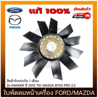 ใบพัดลมหน้าเครื่อง แท้ ยี่ห้อ : FORD รุ่น RANGER ปี 2012 T6/ MAZDA BT50 PRO 2.2