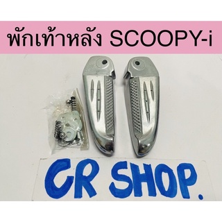 พักเท้าหลัง SCOOPY-i ชุบเงา งานเกรดดี