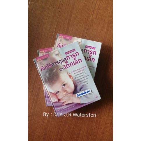 คัมภีร์การดูแลทารกและเด็กเล็ก-ฉบับสมบูรณ์-ปกแข็ง-dr-a-j-r-waterston-หนังสือ-มือสอง