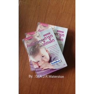 คัมภีร์การดูแลทารกและเด็กเล็ก (ฉบับสมบูรณ์)​ ปกแข็ง  ♦️Dr  A J R  Waterston  (หนังสือ​มือสอง)​