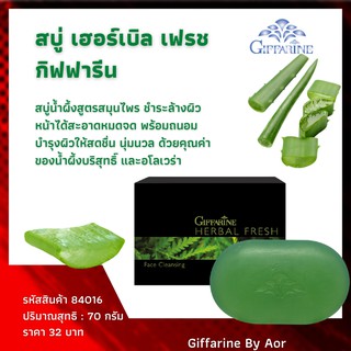 💕สบู่ ล้างหน้า เฮอร์เบิล เฟรช กิฟฟารีน Herbal Fresh soap giffarine by Aor น้ำผึ้ง ว่านหางจรเข้ สบู่สมุนไพร aloe vera