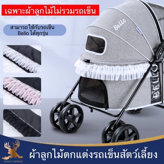 Bello ผ้าลูกไม้สำหรับตกแต่งรถเข็นสัตว์เลี้ยง อุปกรณ์ตกแต่งรถเข็นสัตว์เลี้ยง เพิ่มความสวยงามให้กับรถเข็น