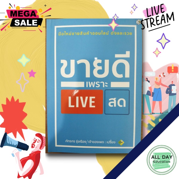 หนังสือ-ขายดีเพราะ-live-สด-การขาย-ไลฟ์สด-สตรีม-ธุรกิจ-การลงทุน-กลยุทธ์-สร้างรายได้-เทคนิค-กำไร-ออลเดย์-เอดูเคชั่น