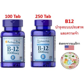 (พร้อมส่ง) Puritans Pride Vitamin B-12 1000 mcg Timed Release 100/250 Caplets. วิตามินบี12 บำรุงประสาท เสริมสมาธิ