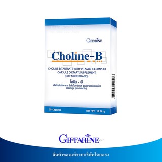 🔥มีโปร โคลีน-บี ผลิตภัณฑ์เสริมอาหาร โคลีน ไบทาร์เทรต ผสมวิตามินบีคอมเพล็กซ์ กิฟฟารีน Choline-B Giffarine