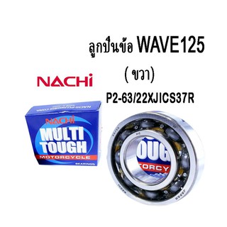 ลูกปืน 63/22XJIC37R ข้อเหวี่ยงข้างขวา WAVE125 ขวา ยี่ห้อ NACHI Japan