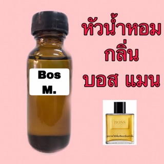 หัวเชื้อน้ำหอม กลิ่น บอส แมน ปริมาณ 30 ml.