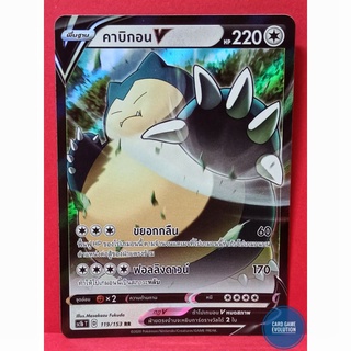 [ของแท้] คาบิกอน V RR 119/153 การ์ดโปเกมอนภาษาไทย [Pokémon Trading Card Game]