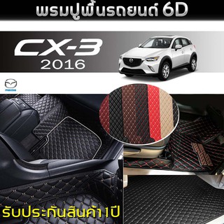 พรมรถยนต์ 6D (สำหรับ มาสด้า - CX-3(5ที่นั่ง) ปี2016) *[เต็มคัน]