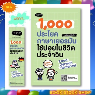 (พร้อมส่ง+แถม**) หนังสือใหม่ : 1,000 ประโยคภาษาเยอรมันใช้บ่อยในชีวิตประจำวัน โดยผู้เขียนเจนจิรา เสรีโยธิน