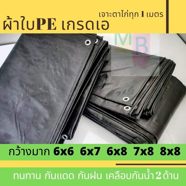 ผ้าใบ-กันฝน-ผ้าใบกันน้ำ-pe-6x6-6x7-6x8-7x8-8x8-ผ้าใบคลุมของ-คลุมรถ-ผ้าใบขี้ม้า-ผ้าใบกันน้ำ-ผ้าใบเต๊นท์