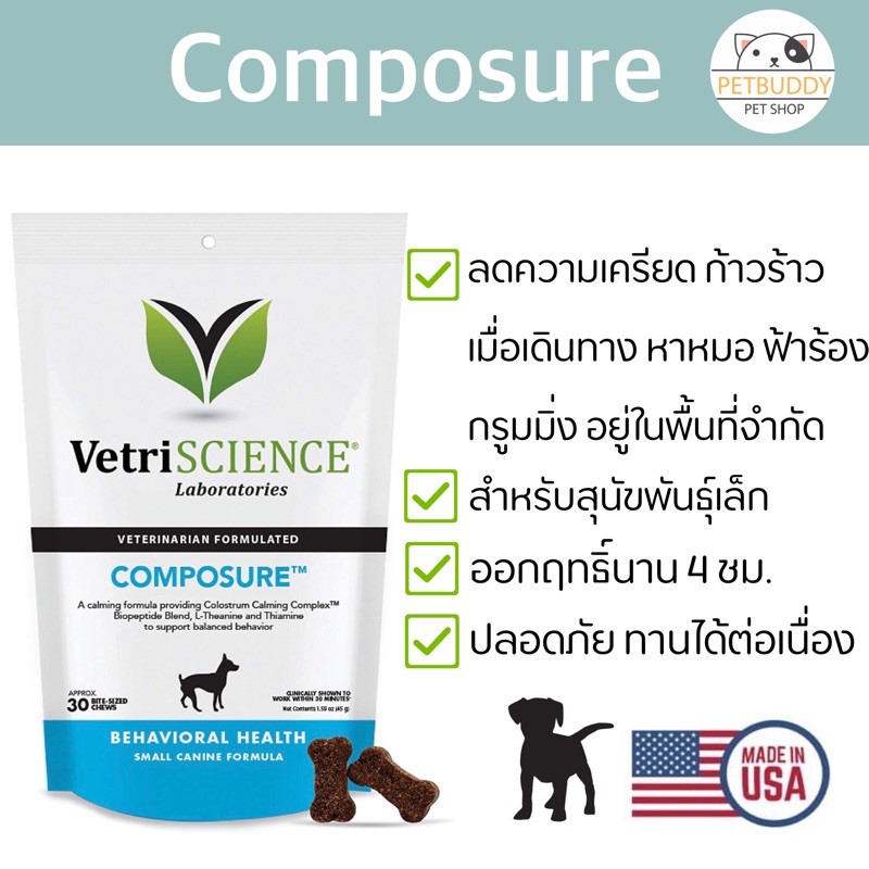 vetriscience-composure-calming-ลดความเครียด-ความก้าวร้าว-สำหรับสุนัขพันธ์ุเล็ก-นำเข้าจากอเมริกา-30-ชิ้นนิ่ม