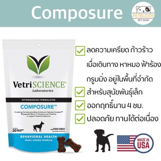 VetriScience Composure, Calming ลดความเครียด ความก้าวร้าว สำหรับสุนัขพันธ์ุเล็ก นำเข้าจากอเมริกา (30 ชิ้นนิ่ม)