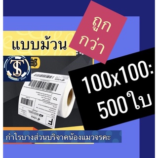 สินค้า สติกเกอร์ความร้อน กระดาษความร้อน 100x100 กระดาษสติ๊กเกอร์ Xp-420b  🌈 100x100 500 ระวังแตก แผ่น Gprinter xprinter 100*100