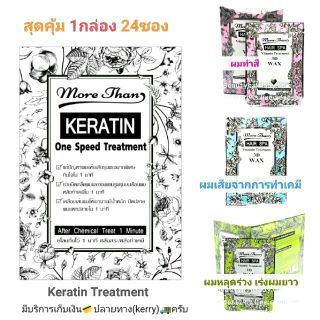 ภาพขนาดย่อของภาพหน้าปกสินค้า1กล่อง24ซอง More Than keratin มอร์แดน เคราติน ทรีตเม้นท์ บำรุงผม เลือกสีได้ แก้ปัญหาผมแห้งเสีย-ผมแตกปลาย จากร้าน beautystoryshop บน Shopee