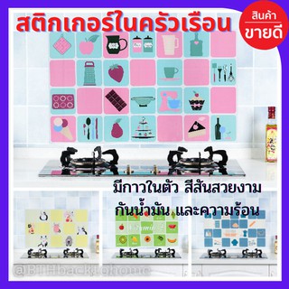 สติกเกอร์ติดผนังกันน้ำกันคราบน้ำมันกระเด็น ทนต่ออุณหภูมิสูง ช่วยปกป้องผนังให้สะอาดและไม่มีกลิ่นติดผนัง ติดตั้งง่าย