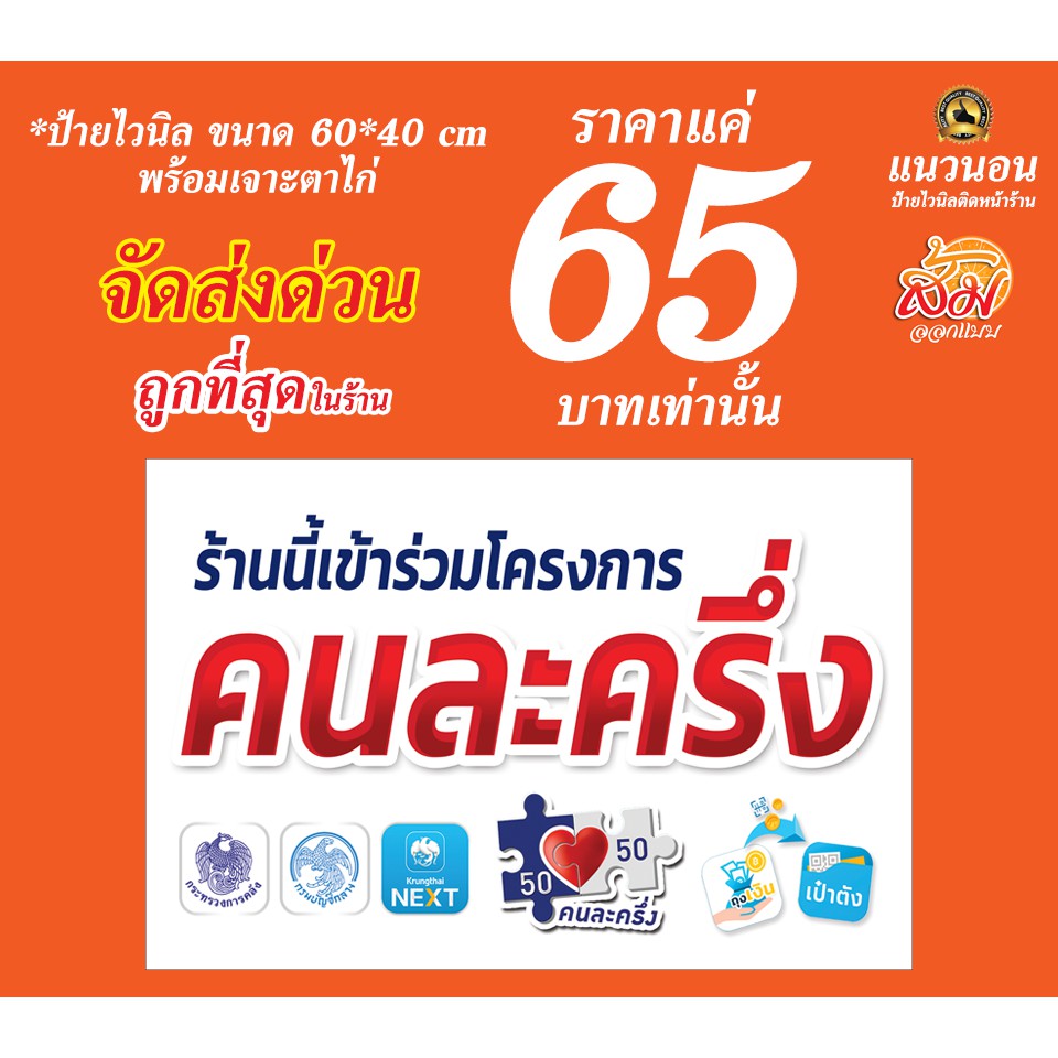 ป้ายไวนิล-โครงการคนละครึ่ง-65-บาท