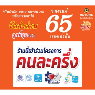 ป้ายไวนิล โครงการคนละครึ่ง 65 บาท