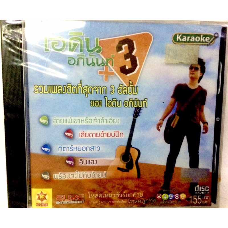 vcd-ไอดิน-อภินันท์-ลิขสิทธิ์แท้-แผ่นใหม่-มือ1