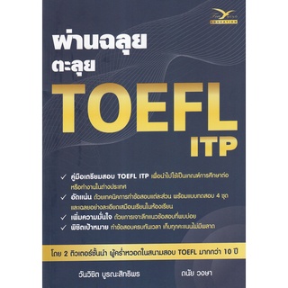 (ศูนย์หนังสือจุฬาฯ) ผ่านฉลุย ตะลุย TOEFL ITP (9786164030985)