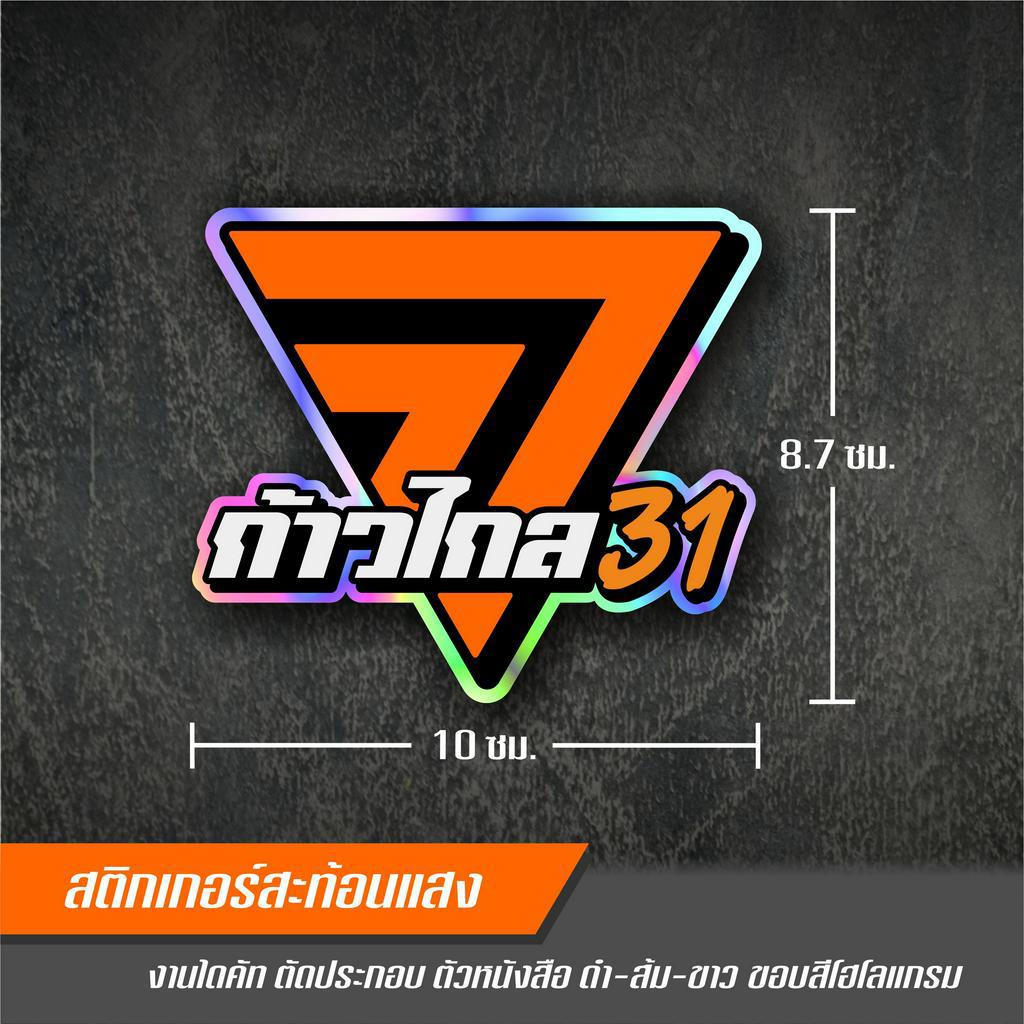 ก้าวไกล-31-สติกเกอร์ติดรถงานตัดประกอบ