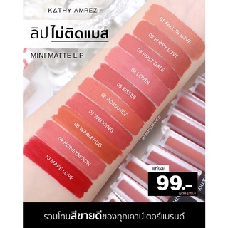 (พร้อมส่ง) ลิปสติกแบรนด์ KATHY AMREZ MINI MATTE LIP คุณภาพเคาเตอร์แบรนด์