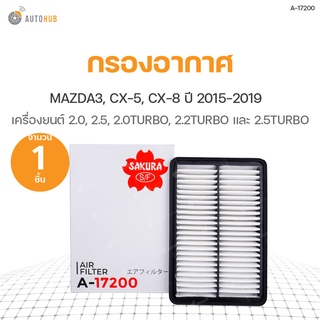 กรองอากาศ MAZDA3, CX-5 ปี 2014-2021 2.0, CX-5 ปี 2014-2016 2.5, CX-5 ปี 2019-2021 2.0 TURBO, CX-8 2.2 TURBO และ 2.5 TURB