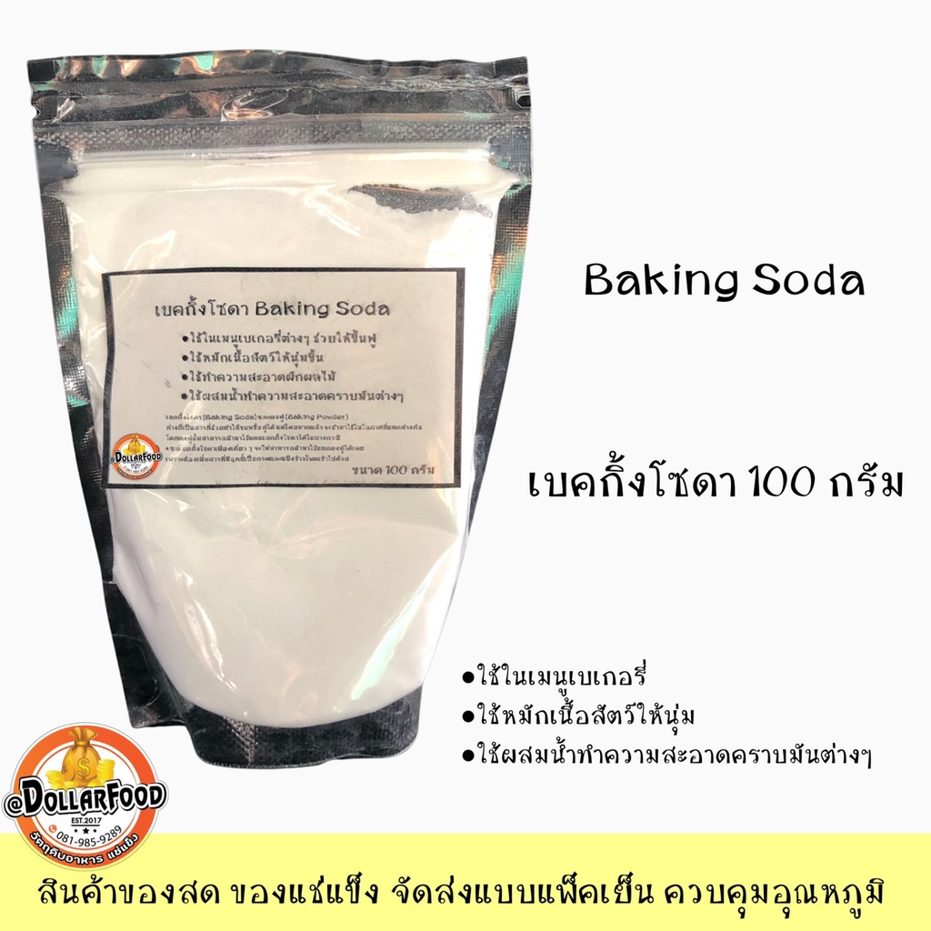 เบกกิ้งโซดา-baking-soda-100-กรัม-ใช้ในการทำอาหารคาว-หวาน-และใช้ประโยชน์ในการทำความสะอาดได้