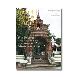 นิตยสารท่องจีนไทย ฉ.002 เดือนมีนาคม 2562