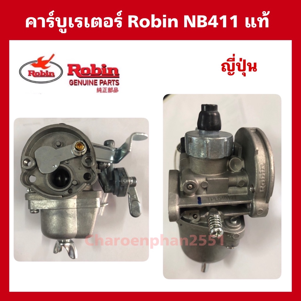 คาร์บูเรเตอร์-robin-nb411-ญี่ปุ่นแท้-อะไหล่ตัดหญ้าโรบิ้น411