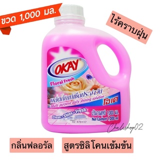 OKAY น้ำยาถูพื้น(MPP1000) น้ำยาเอนกประสงค์ น้ำยาถูพื้น เคลือบเงา  เช็ดเฟอร์นิเจอร์ กลิ่นฟลอรัล เฟรซ 1000 มล