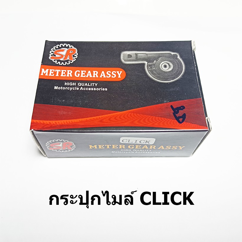 กระปุกไมล์-click-ยี่ห้อ-sr-ได้มาตราฐานโรงงาน-สินค้าเกรด-a-ราคาขายส่ง