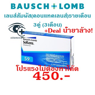 Bausch & Lomb soflens บอชแอนด์ลอมบ์ คอนแทคเลนส์รายเดือน 3คู่ (กล่องใหญ่)