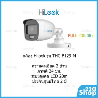กล้องวงจรปิด HiLook THC-B129-M ภาพสี 24 ชม. ประกันศูนย์ไทย