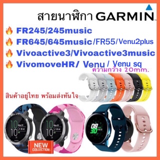 สินค้า สาย Garmin FR245/245 music/Vivoactive3/Venu2plus/FR645 /FR55 /Vivomove Hr /Venu /Venu sq / สายนาฬิกา garmin