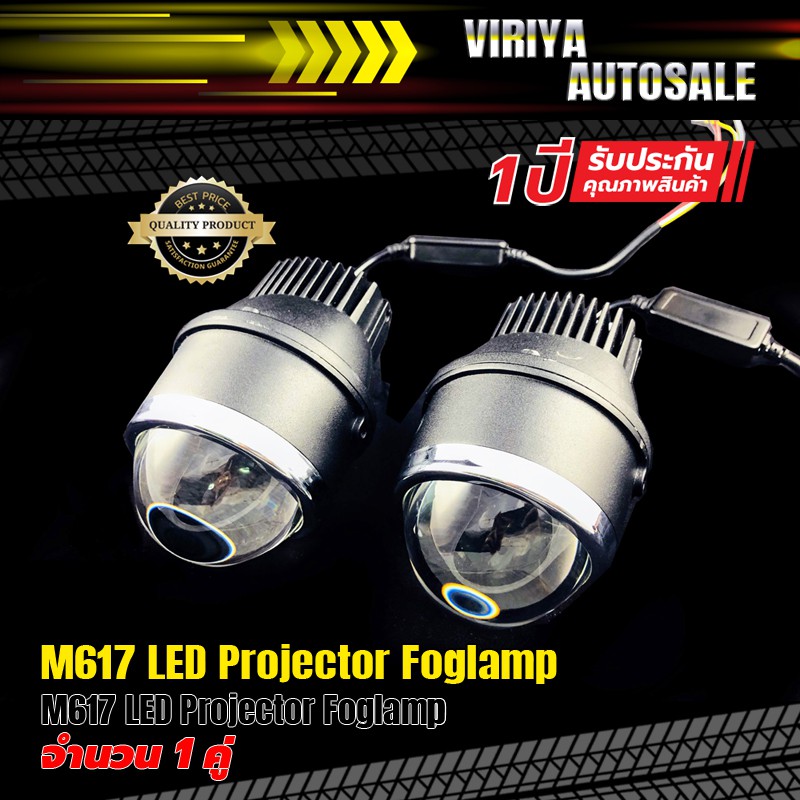 m617-led-projector-foglamp-ไฟตัดหมอก-led-projector