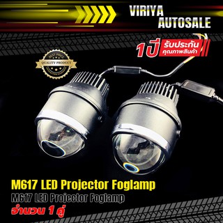 M617 LED Projector Foglamp ไฟตัดหมอก LED Projector