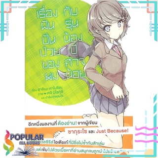 หนังสือ เรื่องฝันปั่นป่วยของผม กับรุ่นน้องปีศาจน้อย (LN)#  PHOENIX-ฟีนิกซ์